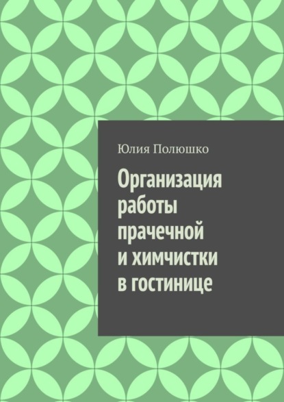 Организация работы прачечной и химчистки в гостинице