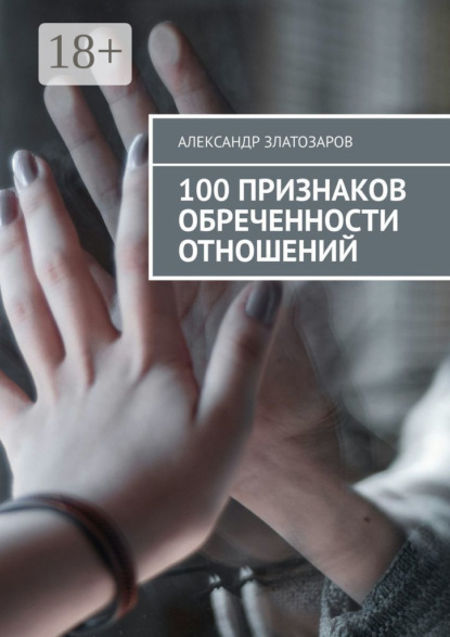100 признаков обреченности отношений