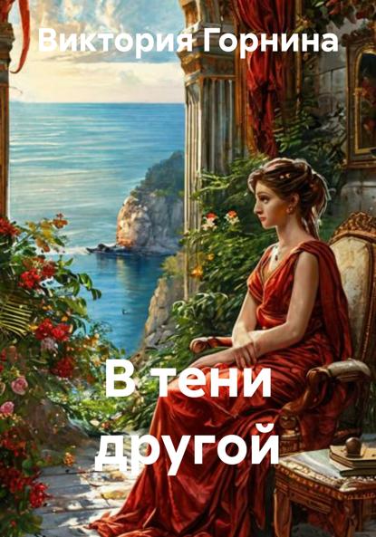 В тени другой