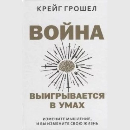 Война выигрывается в умах: измените мышление, и вы измените свою жизнь