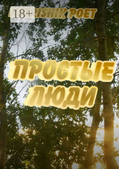 Простые люди