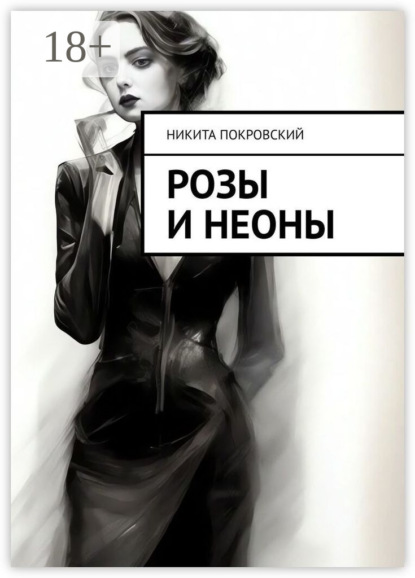 Розы и неоны