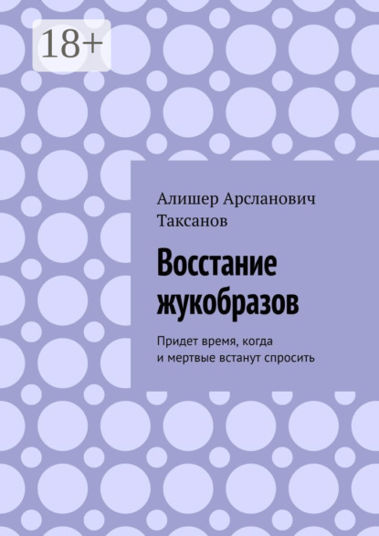 Восстание жукобразов. Придет время, когда и мертвые встанут спросить