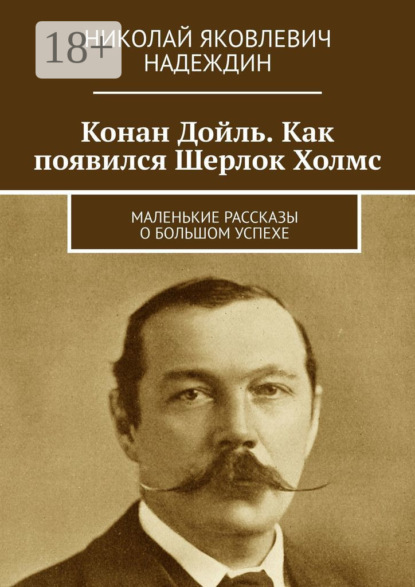 Конан Дойль. Как появился Шерлок Холмс. Маленькие рассказы о большом успехе