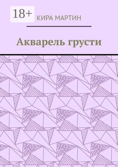 Акварель грусти