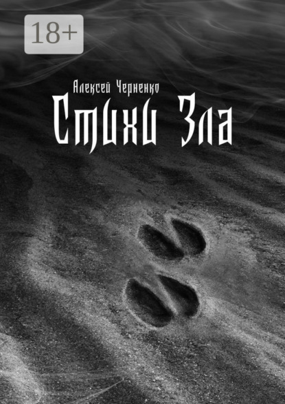 Стихи Зла