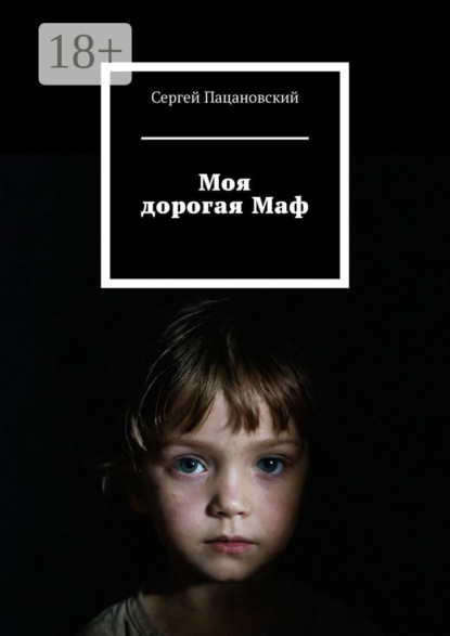 Моя дорогая Маф