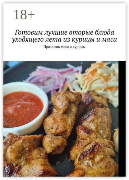 Готовим лучшие вторые блюда уходящего лета из курицы и мяса. Праздник мяса и курицы