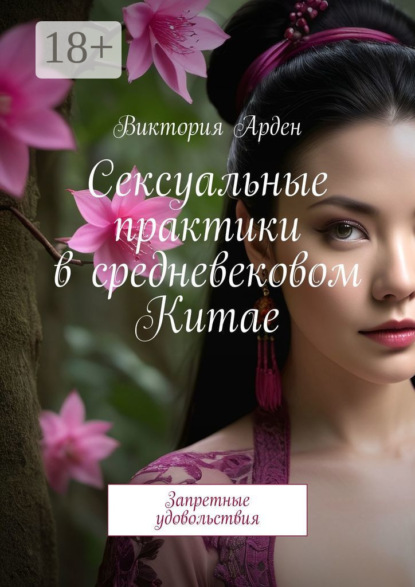 Сексуальные практики в средневековом Китае. Запретные удовольствия