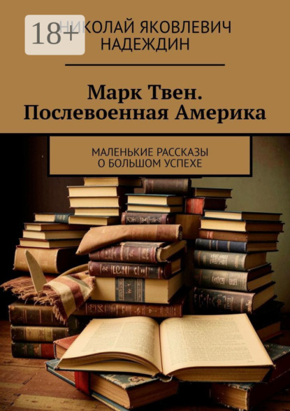 Марк Твен. Послевоенная Америка. Маленькие рассказы о большом успехе