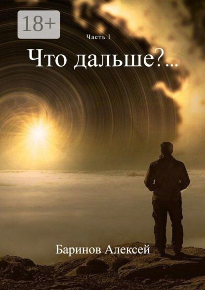 Что дальше?… Часть 1