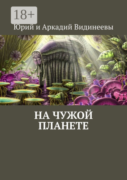 На чужой планете