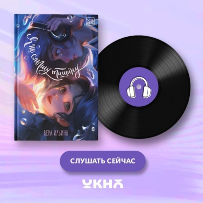 Я не слышу тишину