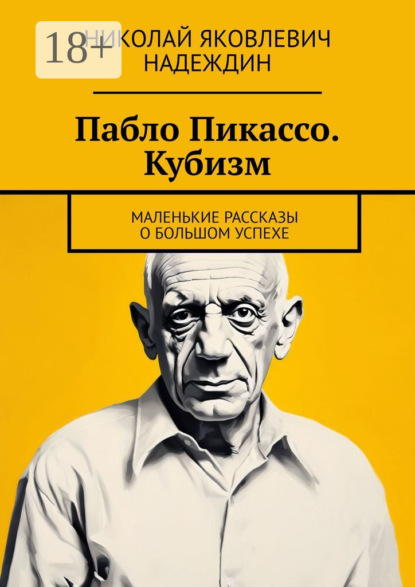 Пабло Пикассо. Кубизм. Маленькие рассказы о большом успехе