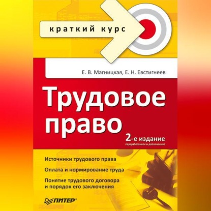 Трудовое право. Краткий курс