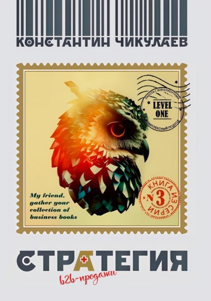 Продажи: B2B-СТРАТЕГИЯ, LEVEL ONE