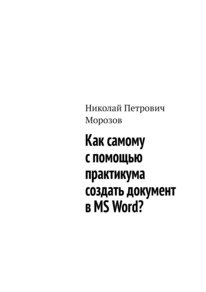 Как самому с помощью практикума создать документ в MS Word?