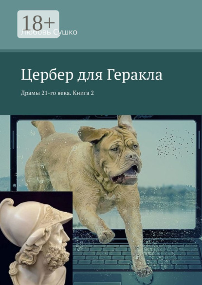 Цербер для Геракла. Драмы 21-го века. Книга 2