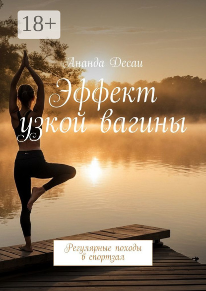 Эффект узкой вагины. Регулярные походы в спортзал