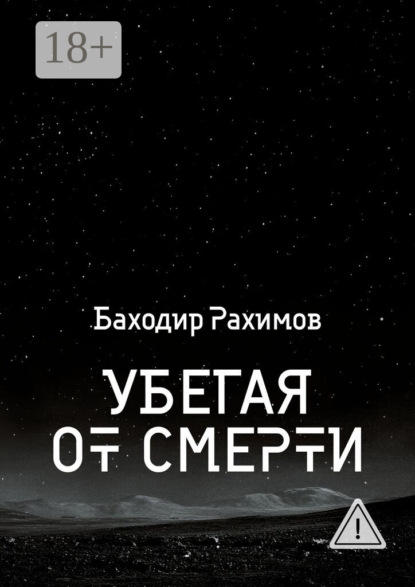 Убегая от смерти