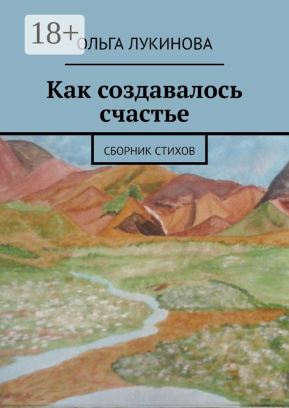 Как создавалось счастье. Сборник стихов
