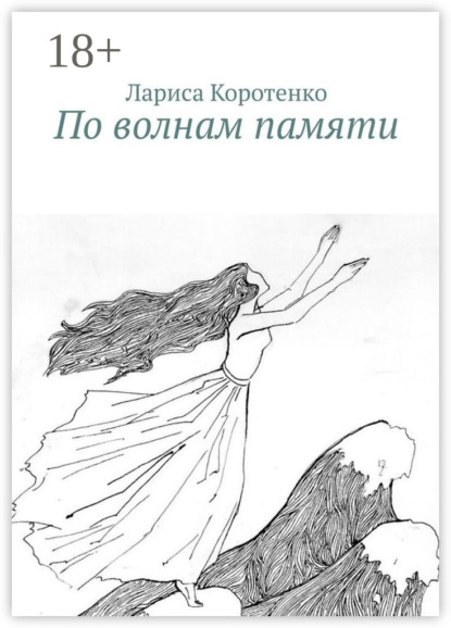 По волнам памяти