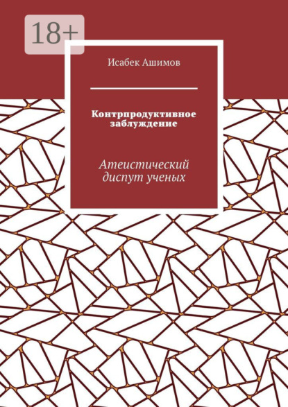 Контрпродуктивное заблуждение. Атеистический диспут ученых