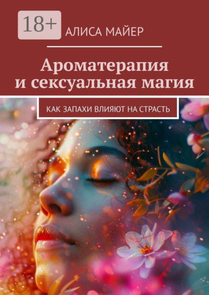 Ароматерапия и сексуальная магия. Как запахи влияют на страсть