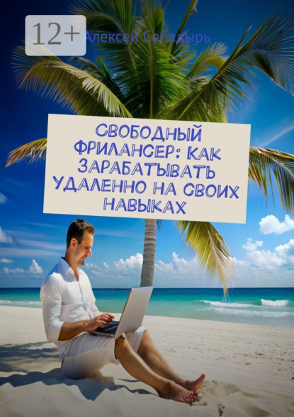 Свободный фрилансер: Как зарабатывать удаленно на своих навыках