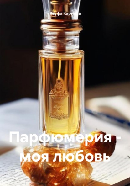 Парфюмерия – моя любовь