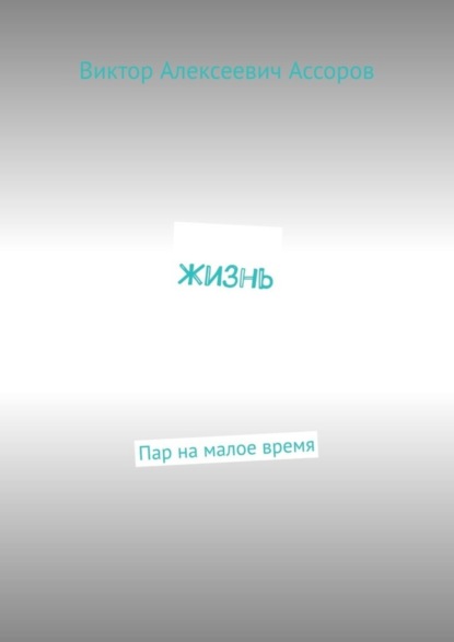 Жизнь. Пар на малое время