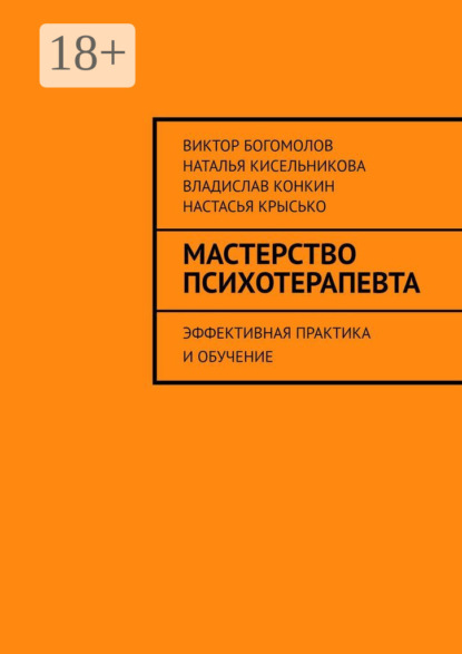 Мастерство психотерапевта. Эффективная практика и обучение