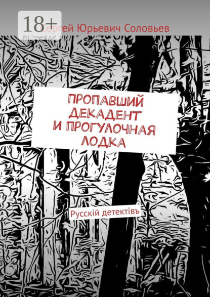Пропавший декадент и прогулочная лодка. Русскiй детектiвъ