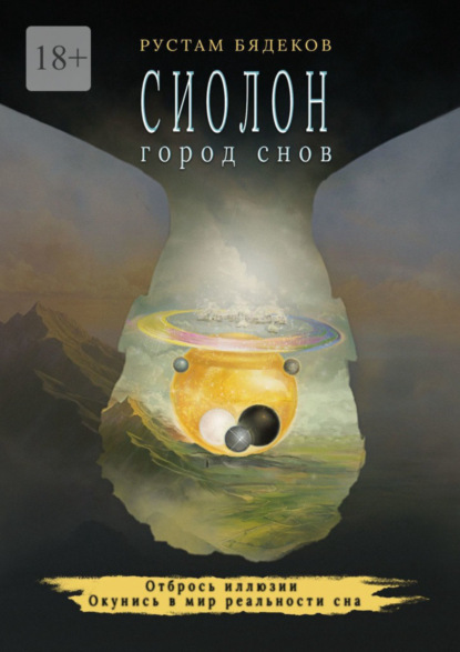 Сиолон. Город снов