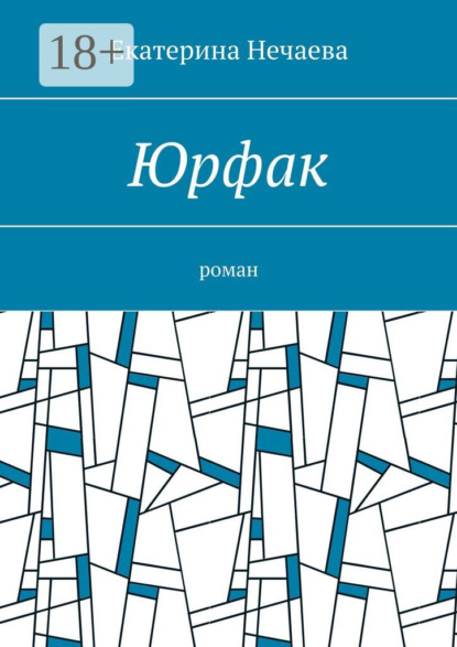 Юрфак. Роман