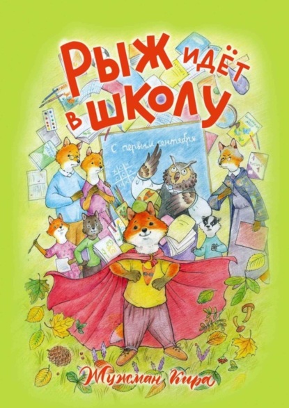 Рыж идёт в школу