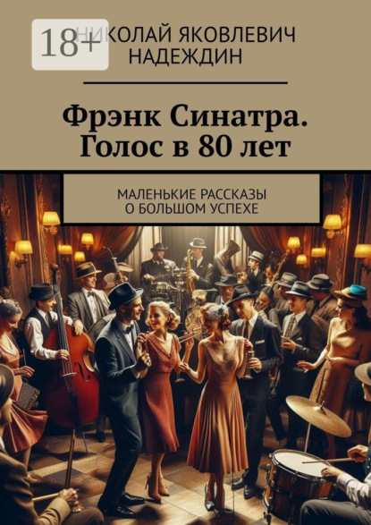 Фрэнк Синатра. Голос в 80 лет. Маленькие рассказы о большом успехе