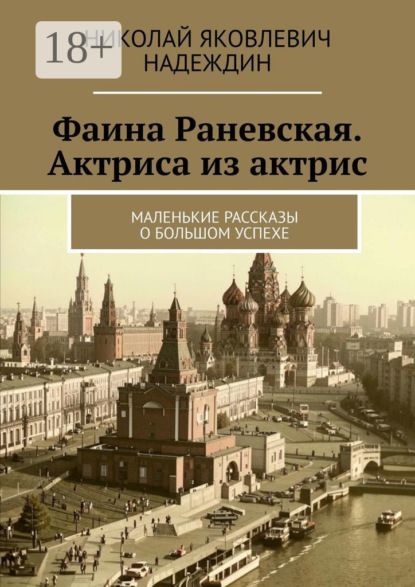 Фаина Раневская. Актриса из актрис. Маленькие рассказы о большом успехе