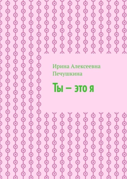 Ты – это я