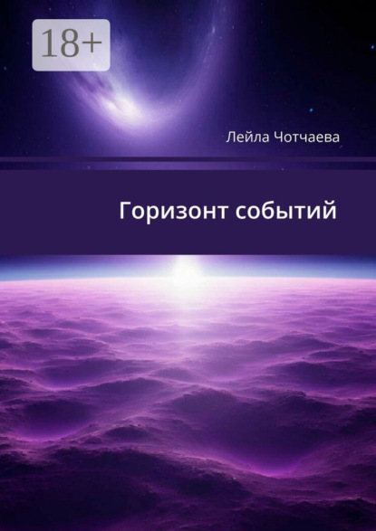 Горизонт событий. Стихи