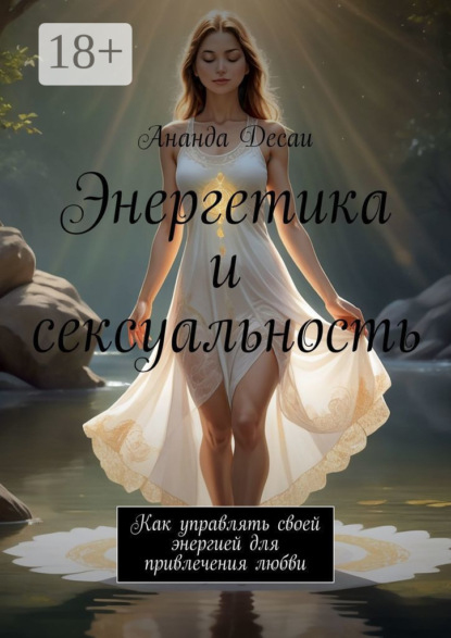 Энергетика и сексуальность. Как управлять своей энергией для привлечения любви