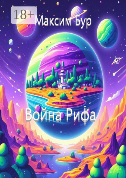 Война Рифа