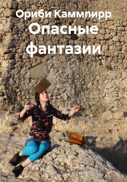 Опасные фантазии