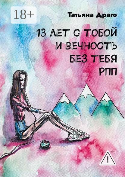13 лет с тобой и вечность без тебя. РПП