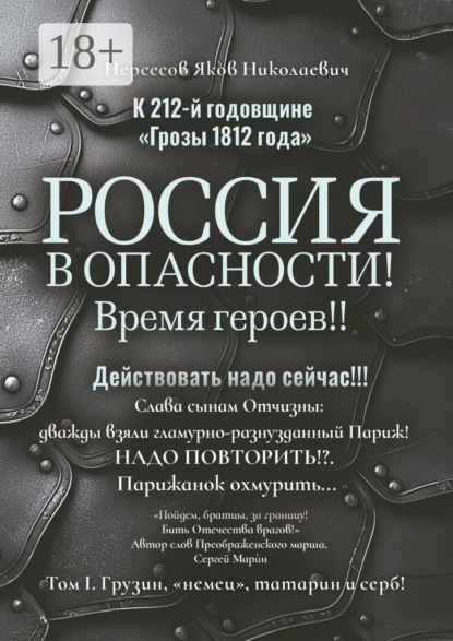 К 212-й годовщине «Грозы 1812 года». Россия в Опасности! Время героев!! Действовать надо сейчас!!! Том I. Грузин, «немец», татарин и серб!