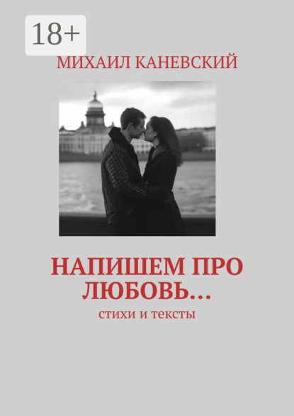 Напишем про любовь… Стихи и тексты