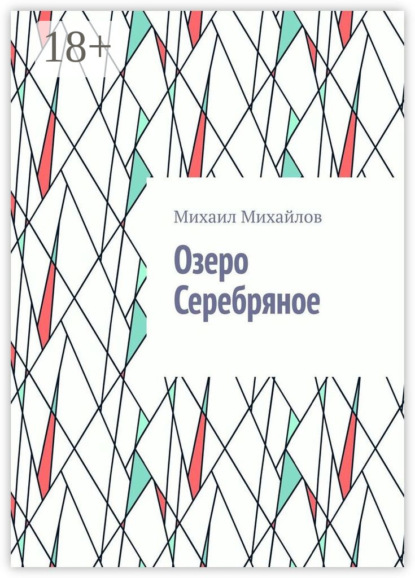 Озеро Серебряное