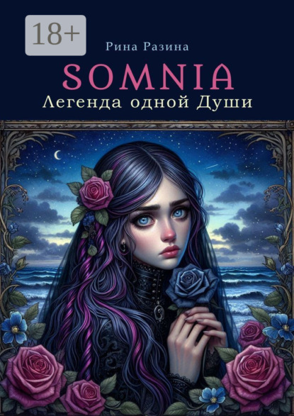 Somnia. Легенда одной Души