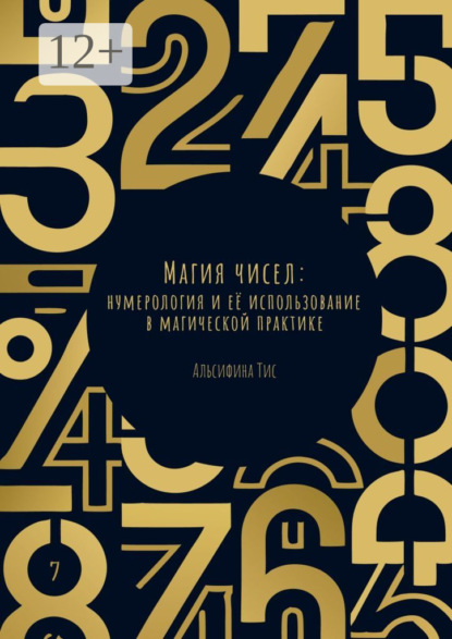 Магия чисел: Нумерология и её использование в магической практике