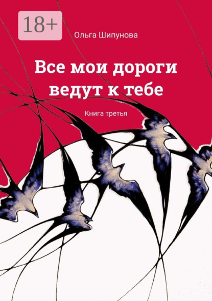Все мои дороги ведут к тебе. Книга третья